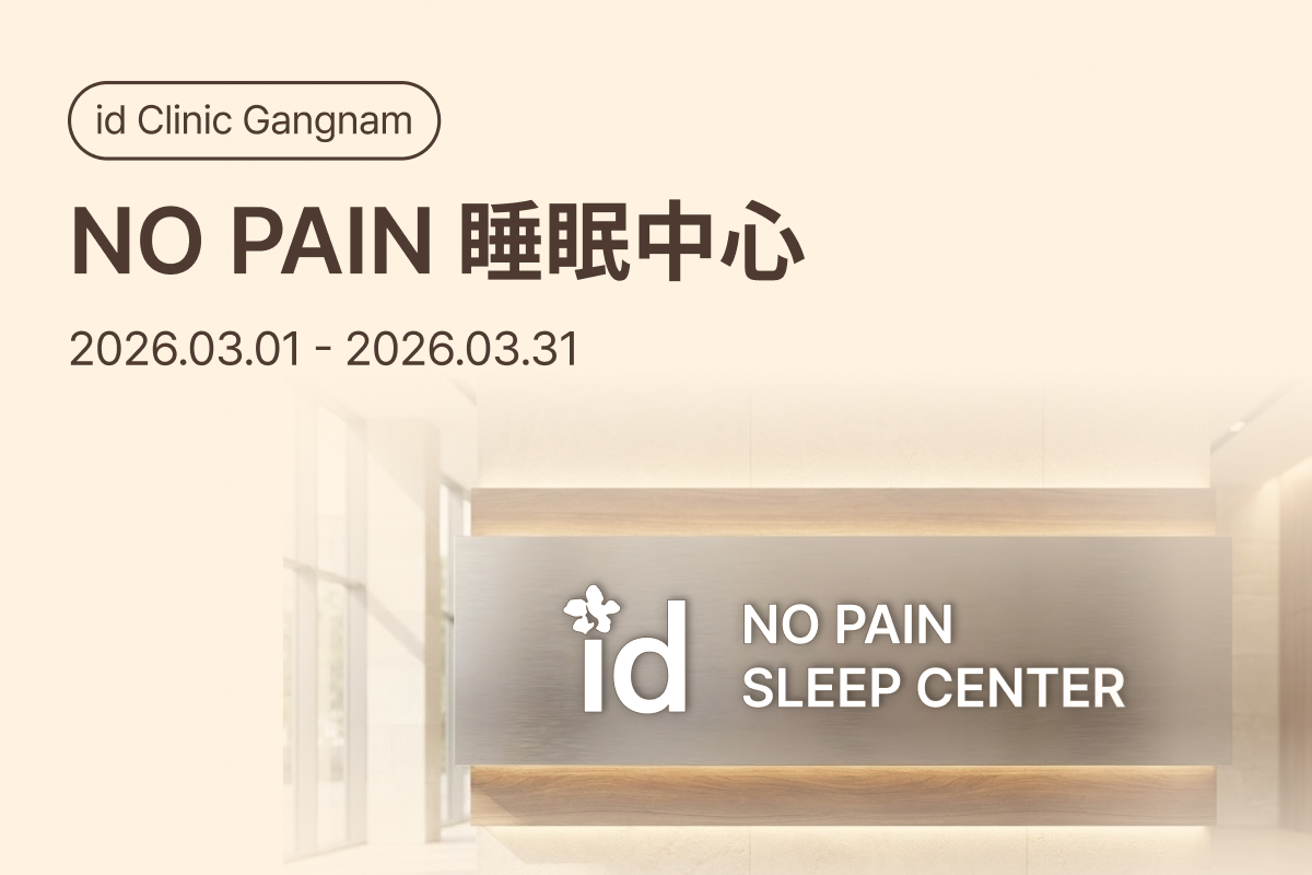 NO PAIN 睡眠中心