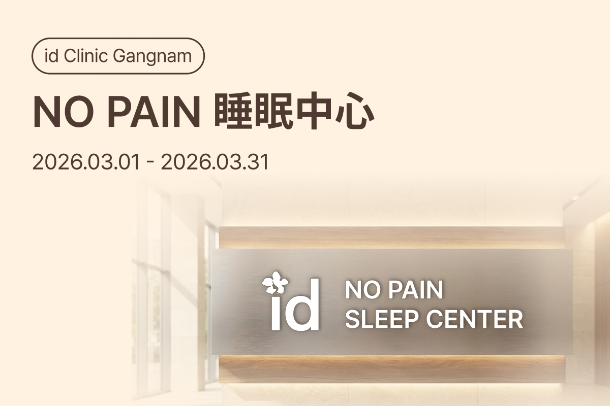 NO PAIN 睡眠中心