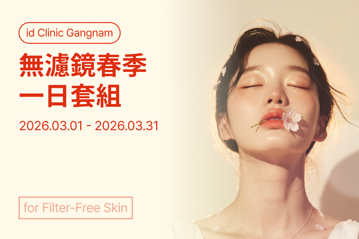 無濾鏡春季一日套組