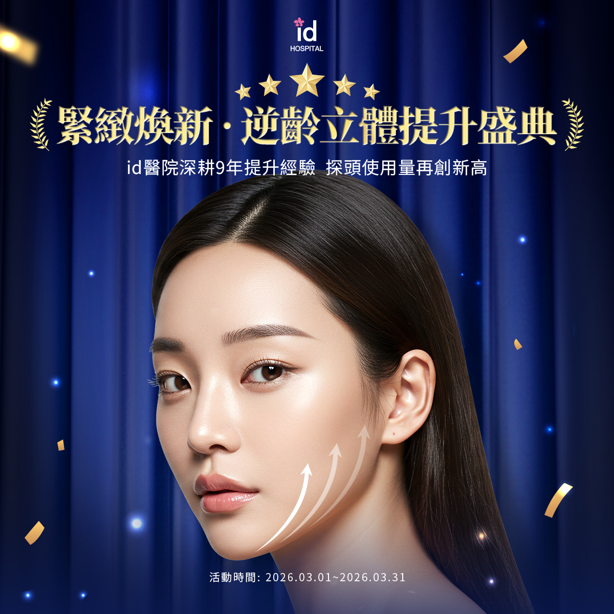 [3月逆齡立體提升盛典]