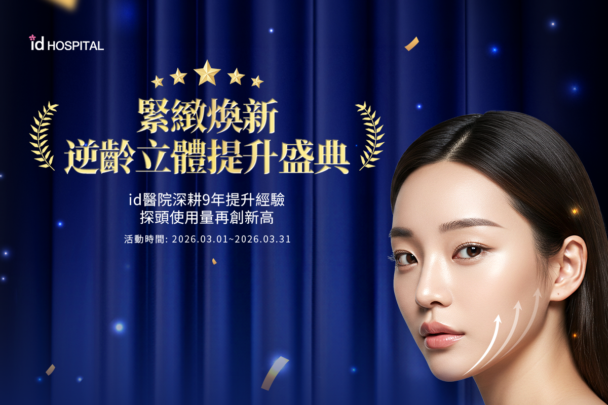 [3月逆齡立體提升盛典]