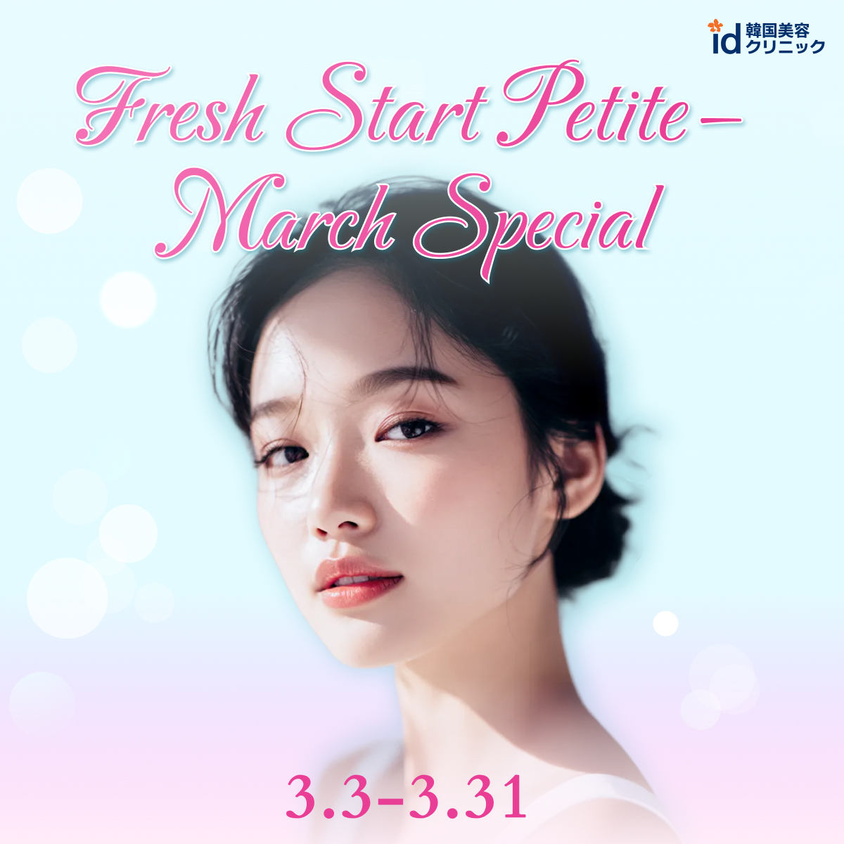 【3月限定】春のうるツヤ美肌キャンペーン