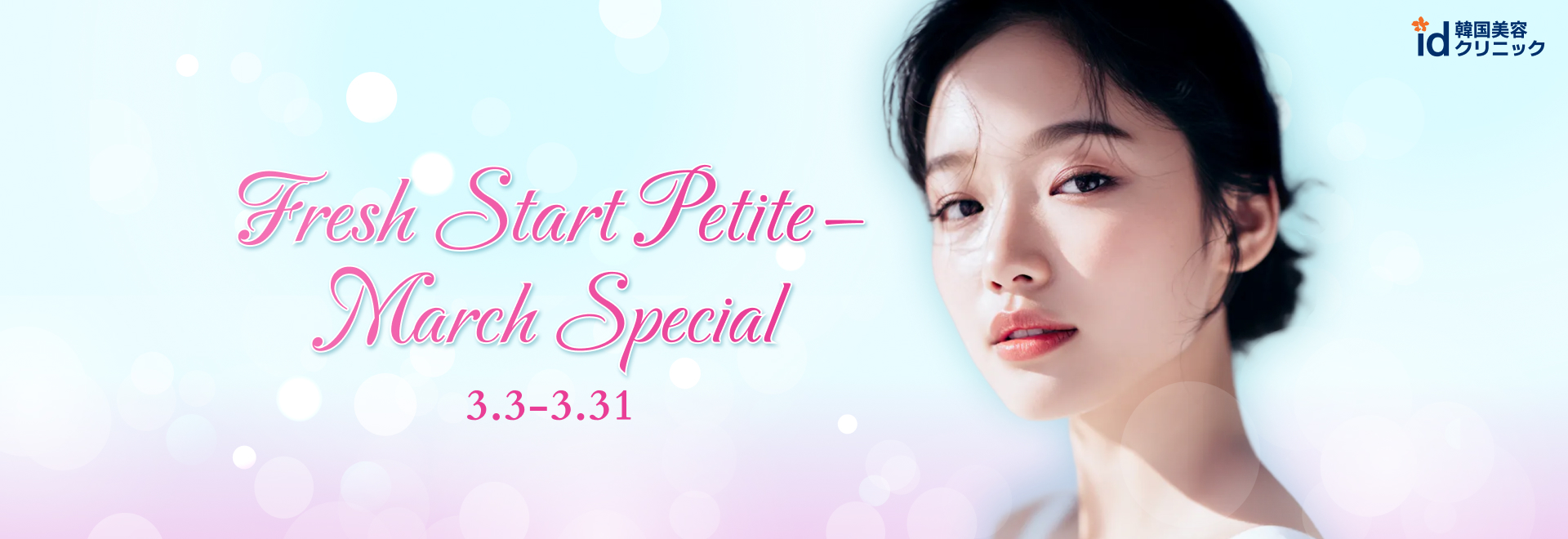 【3月限定】春のうるツヤ美肌キャンペーン