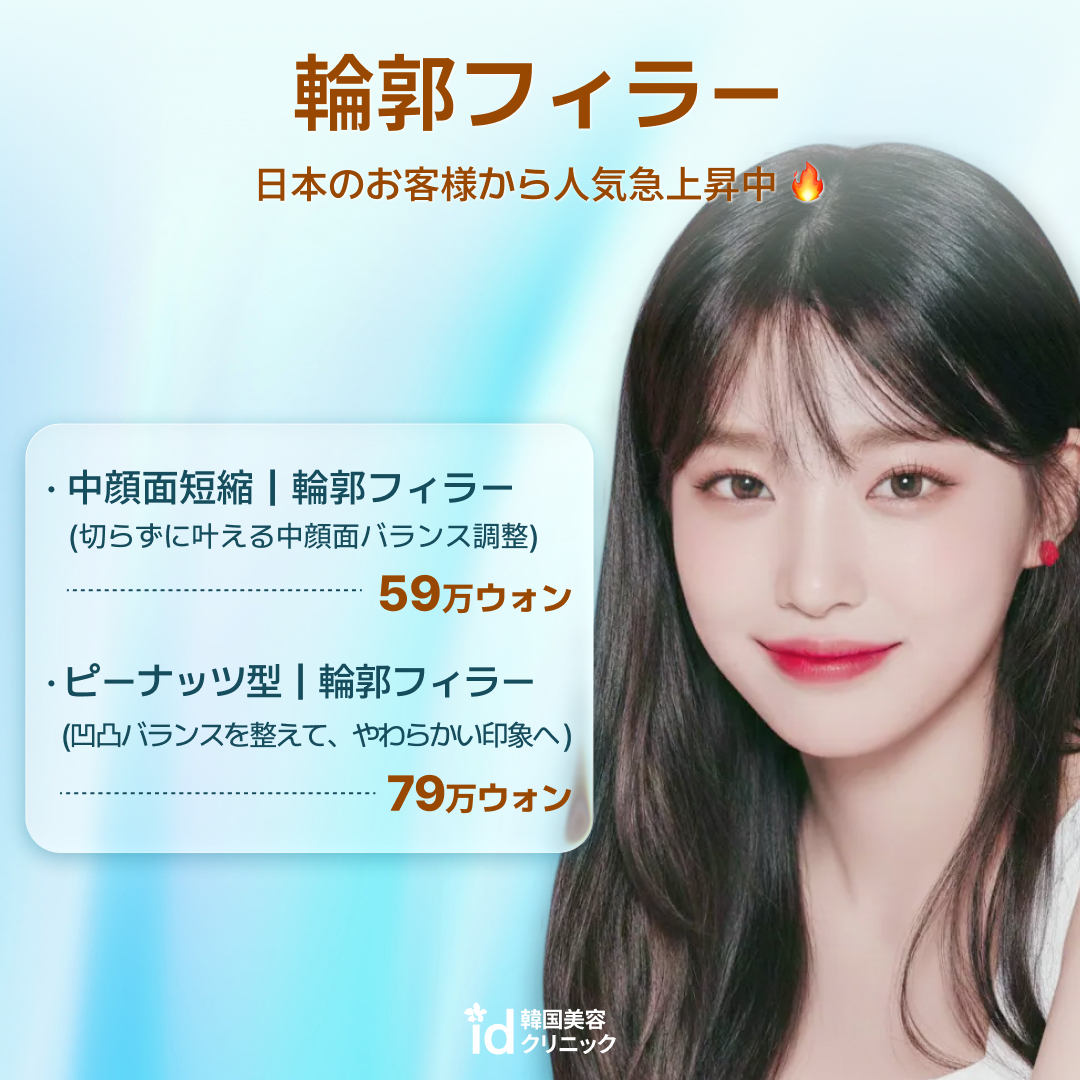 【人気急上昇】輪郭フィラー