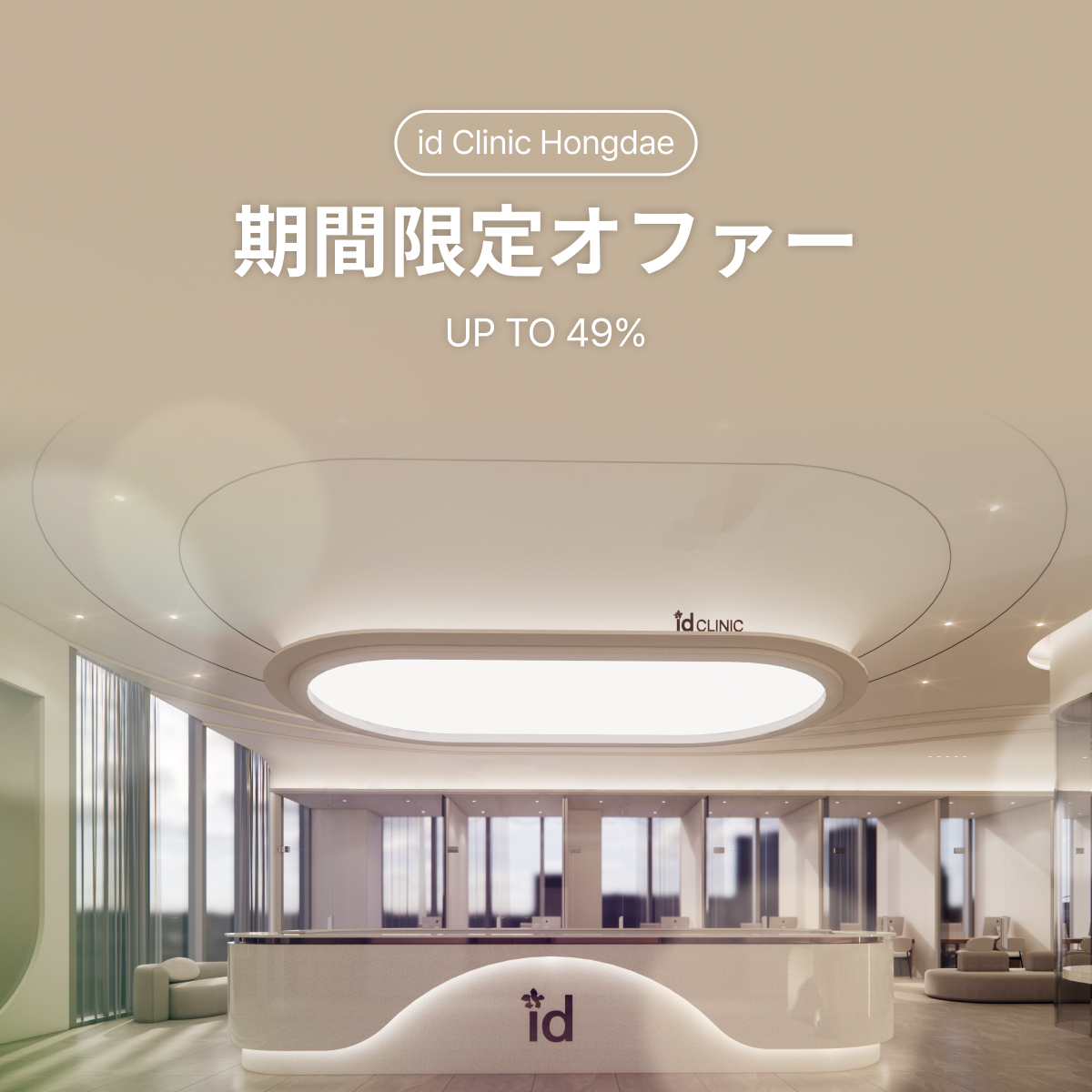 期間限定オファー