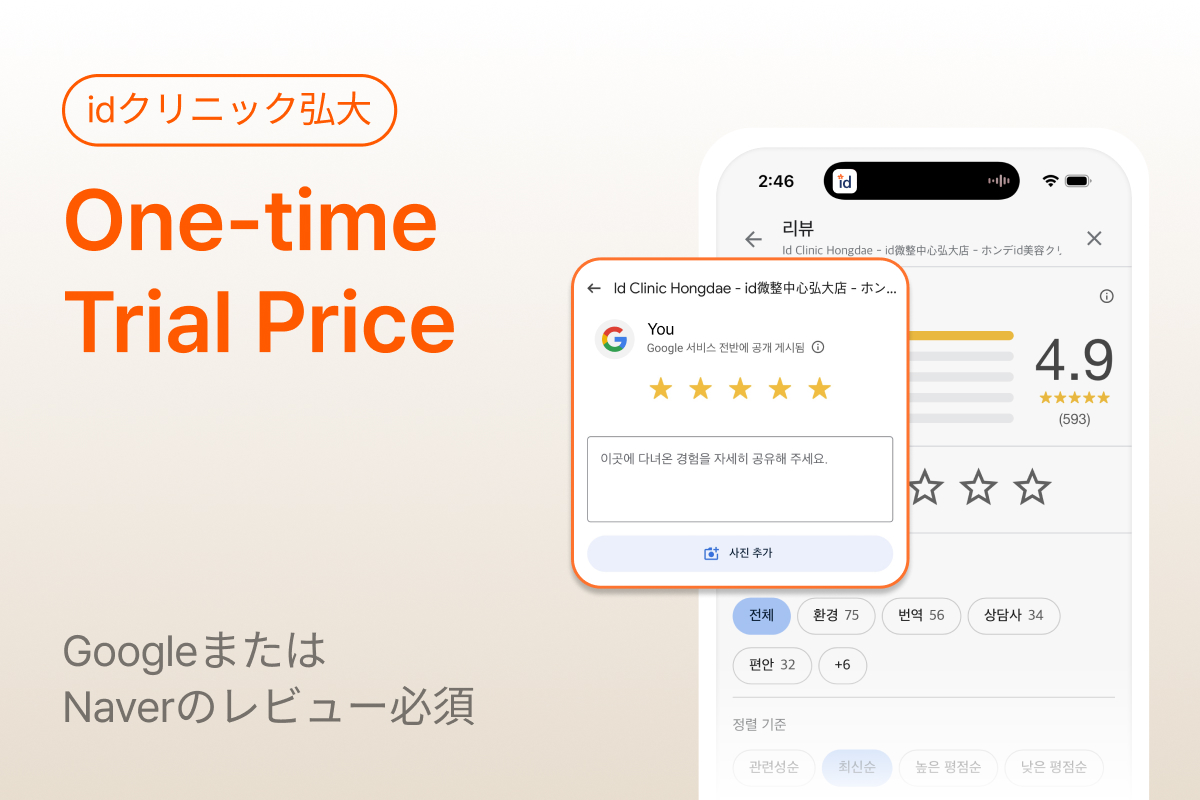 1回体験価格
（GoogleまたはNaverのレビュー必須）