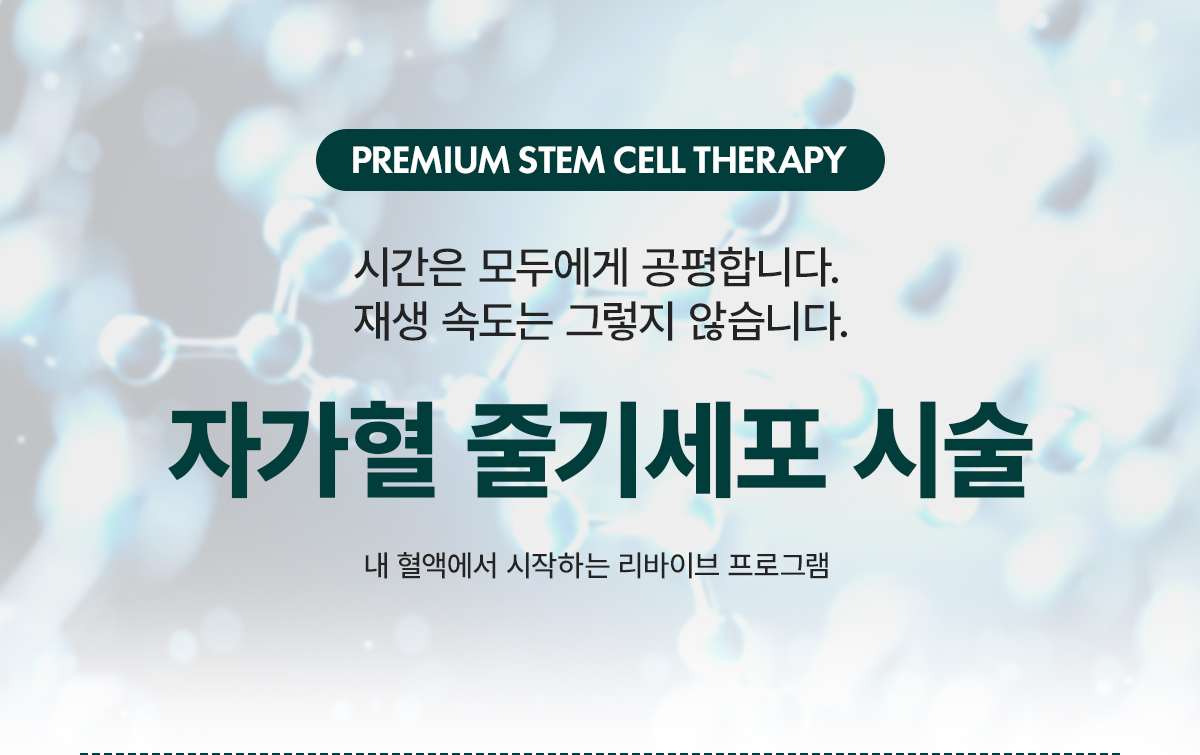 홍대 피부과 자가혈 줄기세포 혈장주사 