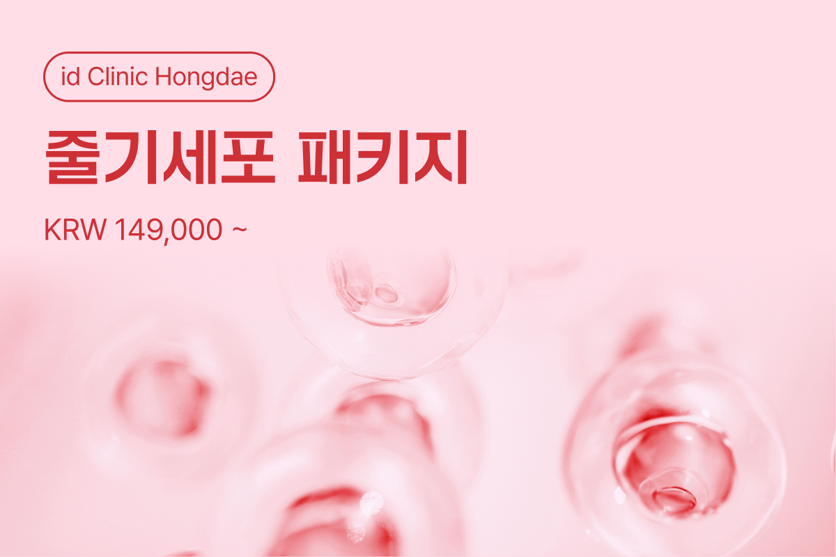 줄기세포 패키지