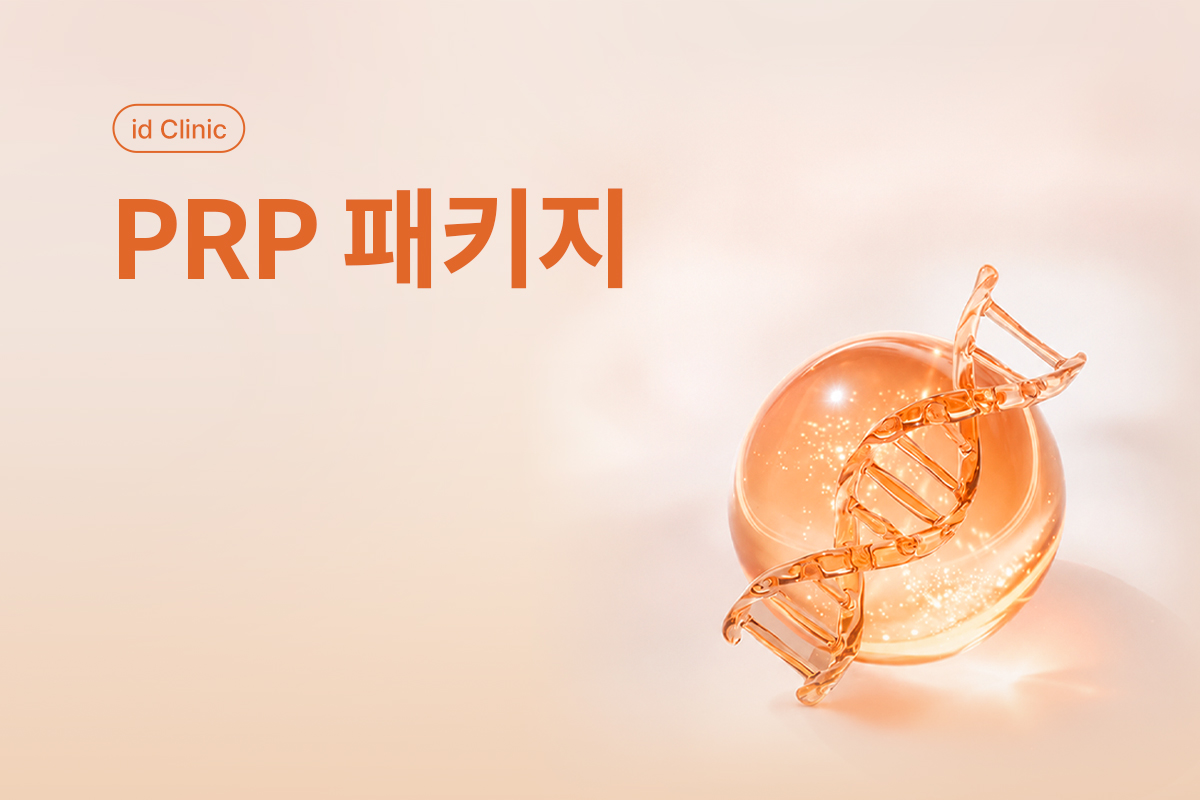 PRP 패키지