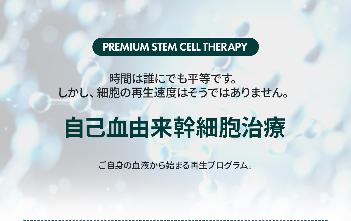 ステムセルパッケージ