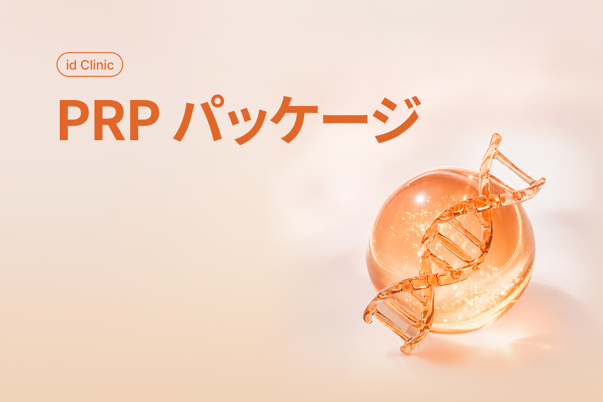 PRPパッケージ