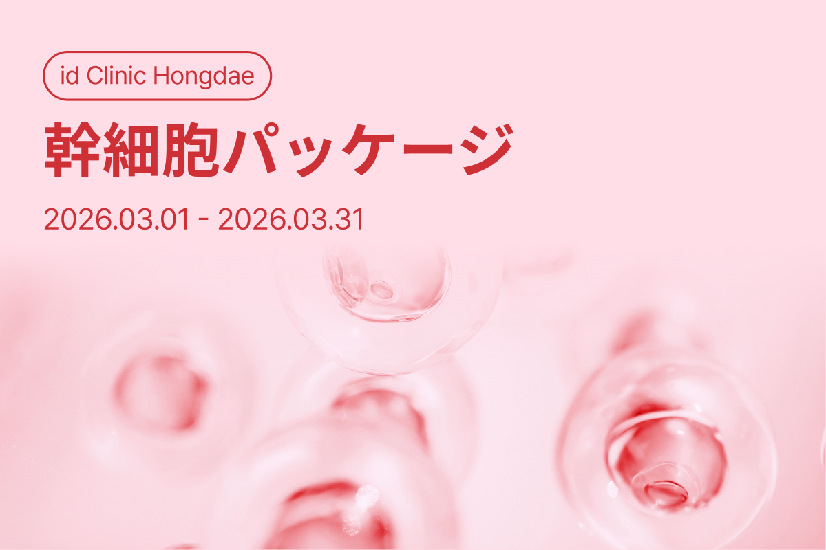 幹細胞パッケージ