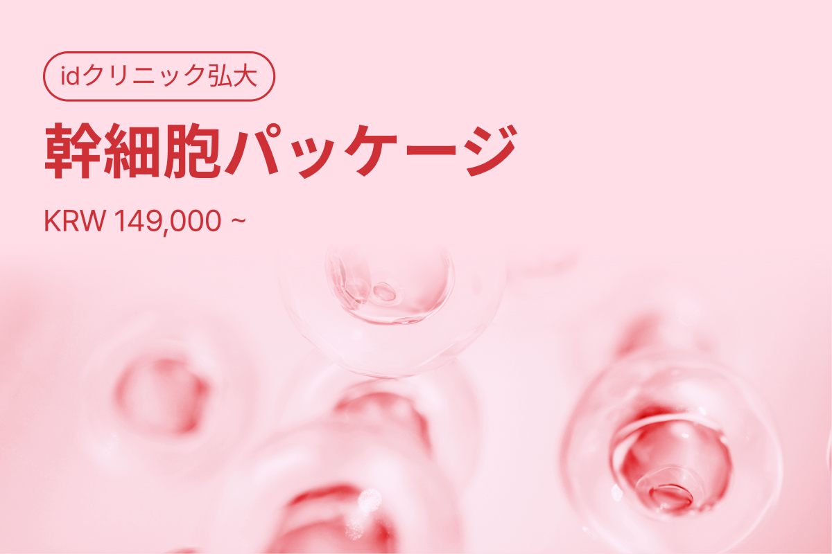 幹細胞パッケージ
