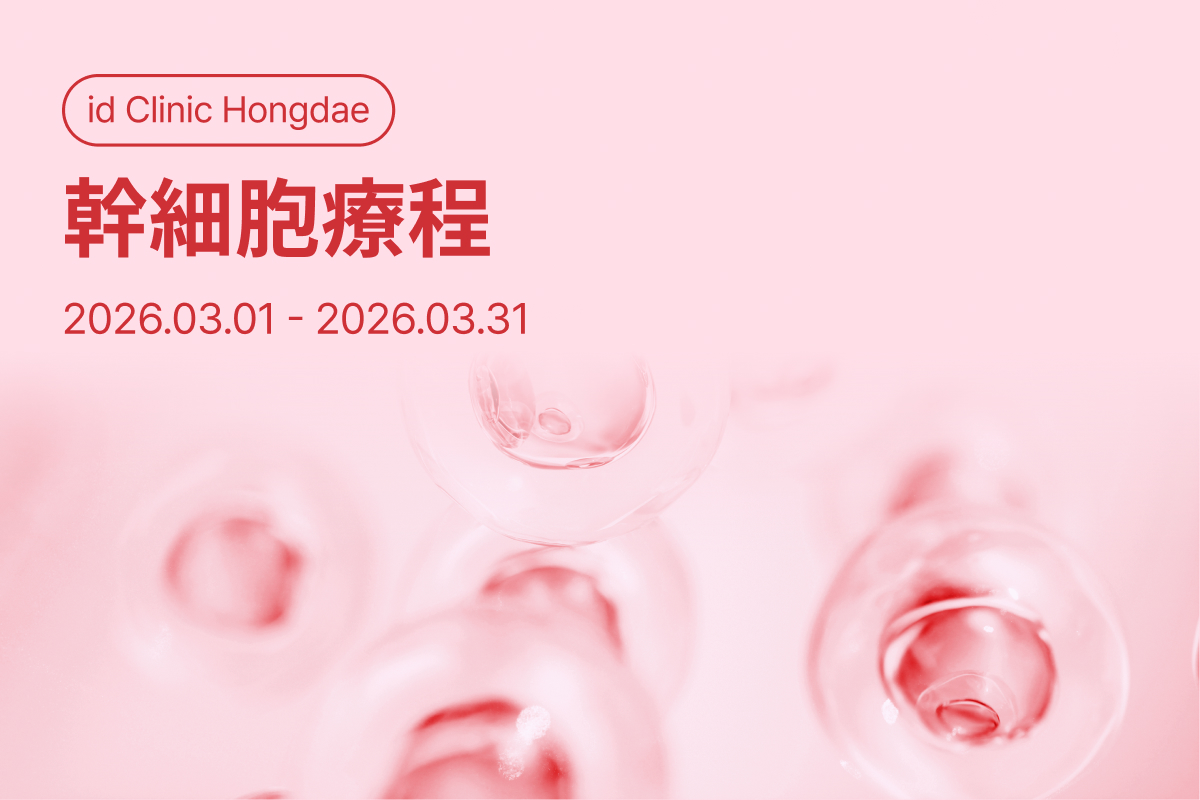 幹細胞療程