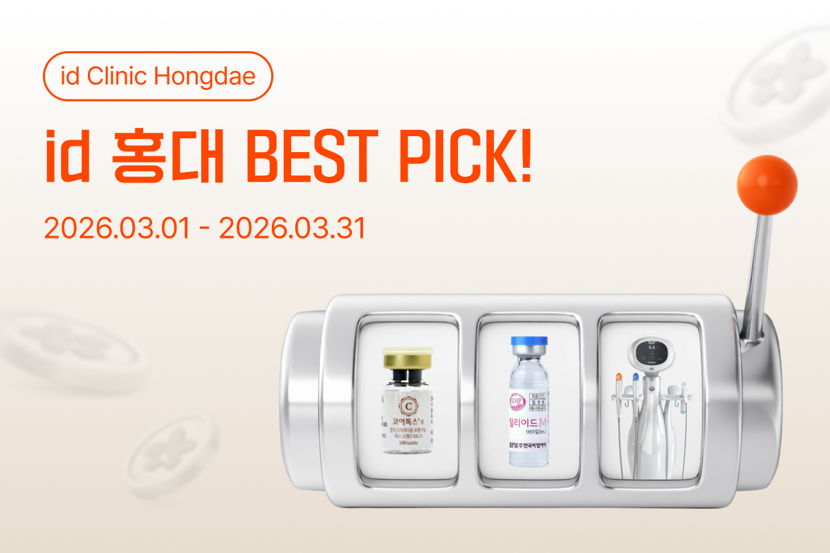 ID 홍대 베스트 픽