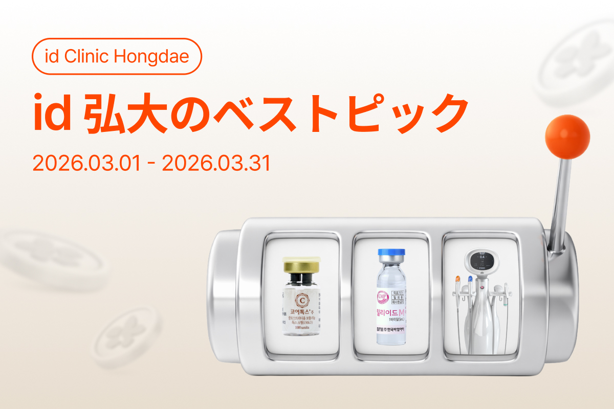 ID弘大のベストピック