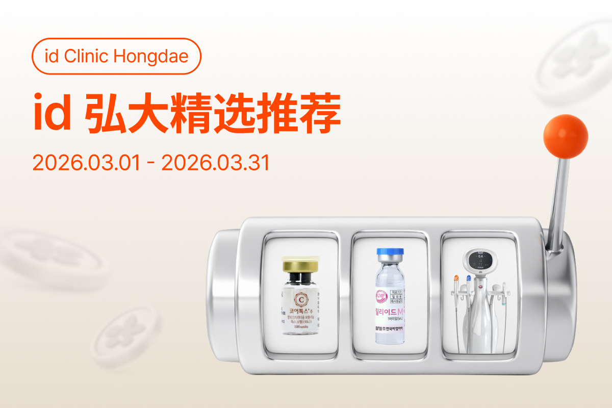 ID弘大精選推薦