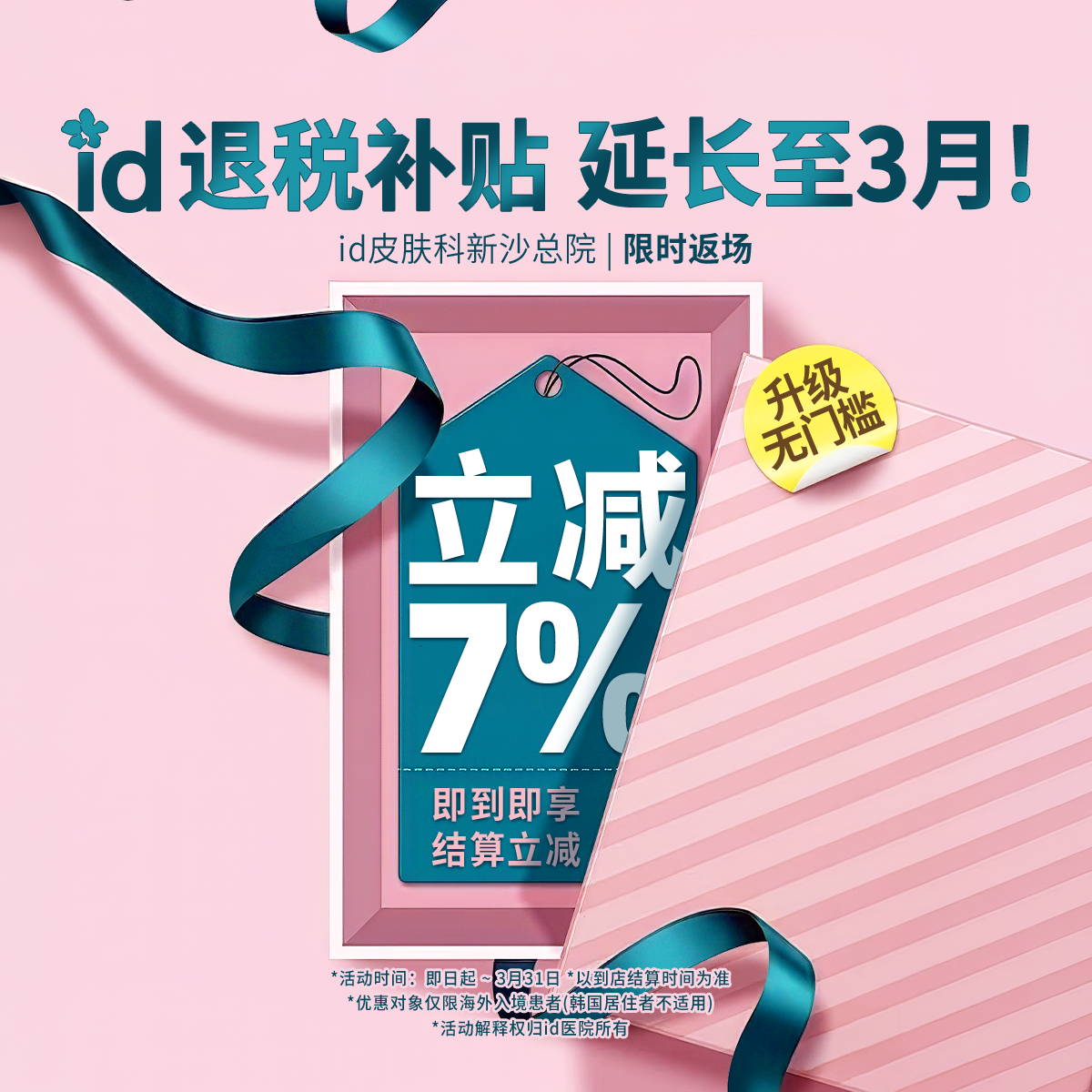 3月限定立减7%优惠(适用于所有消费项目)