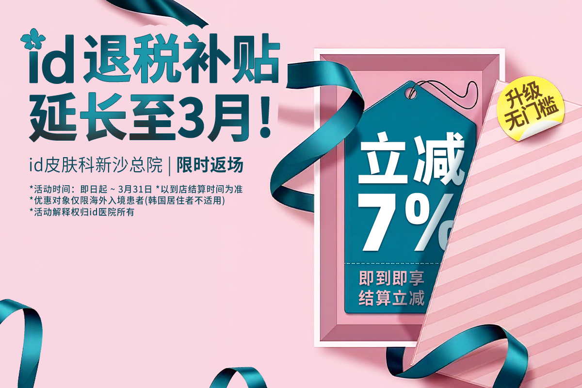3月限定立减7%优惠(适用于所有消费项目)