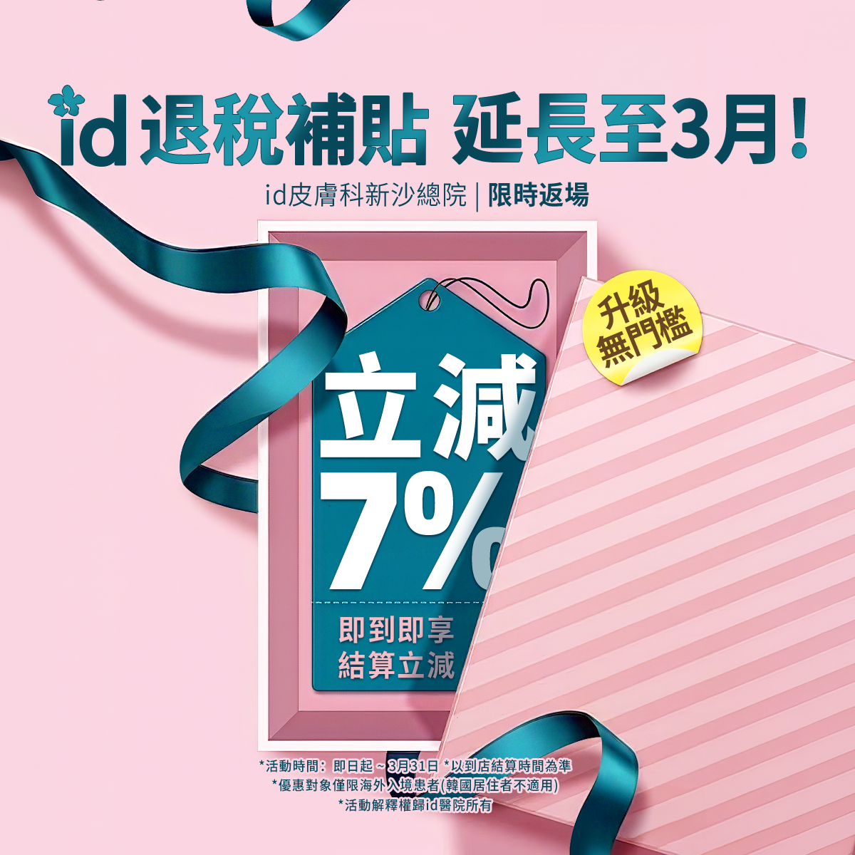 3月限定立減7%優惠(適用於所有消費項目)