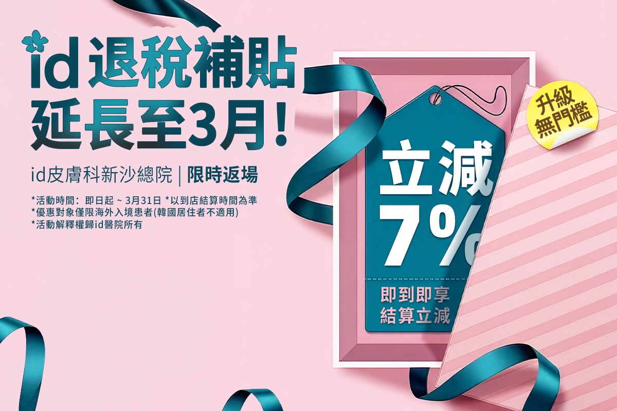 3月限定立減7%優惠(適用於所有消費項目)