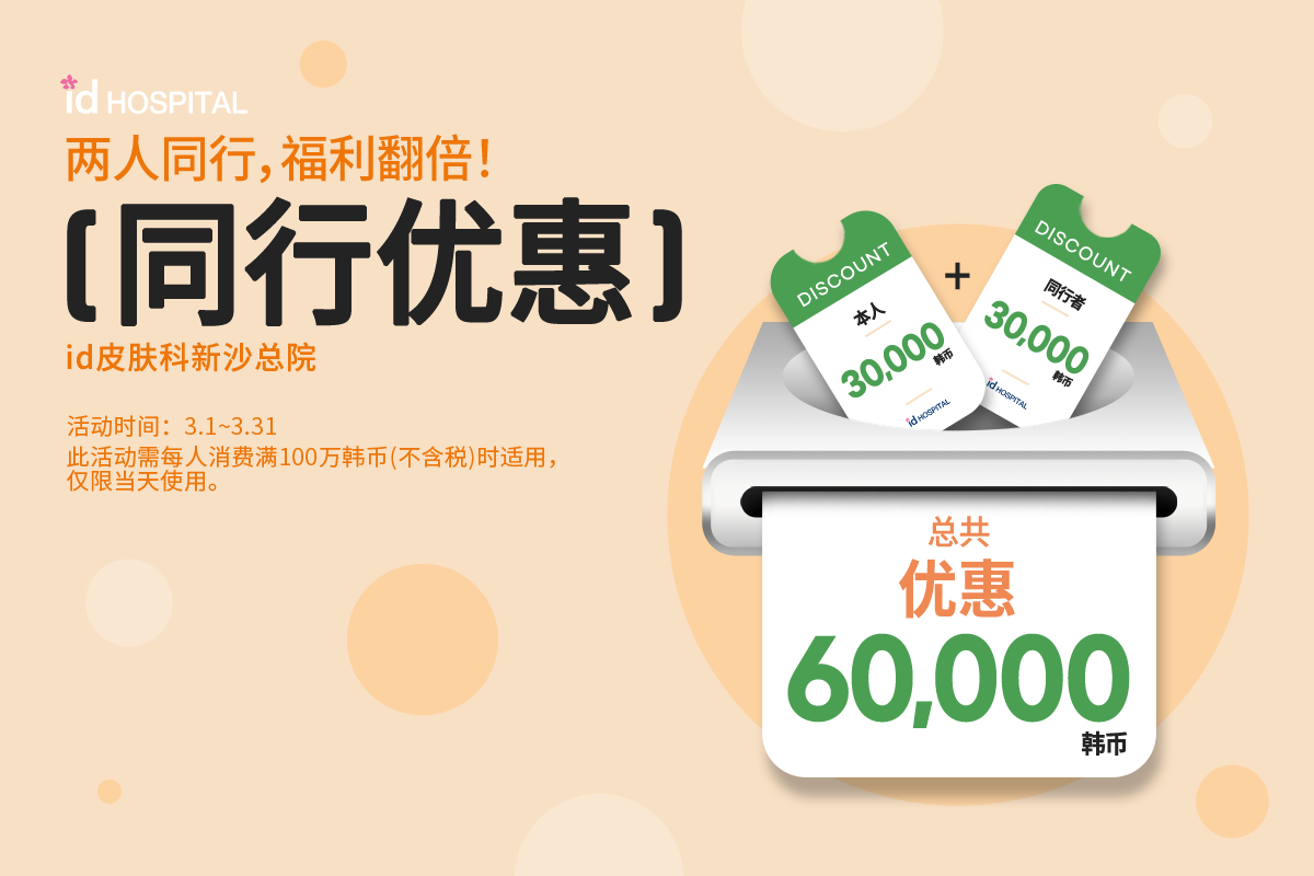 3月限定同行优惠(适用于所有消费项目)