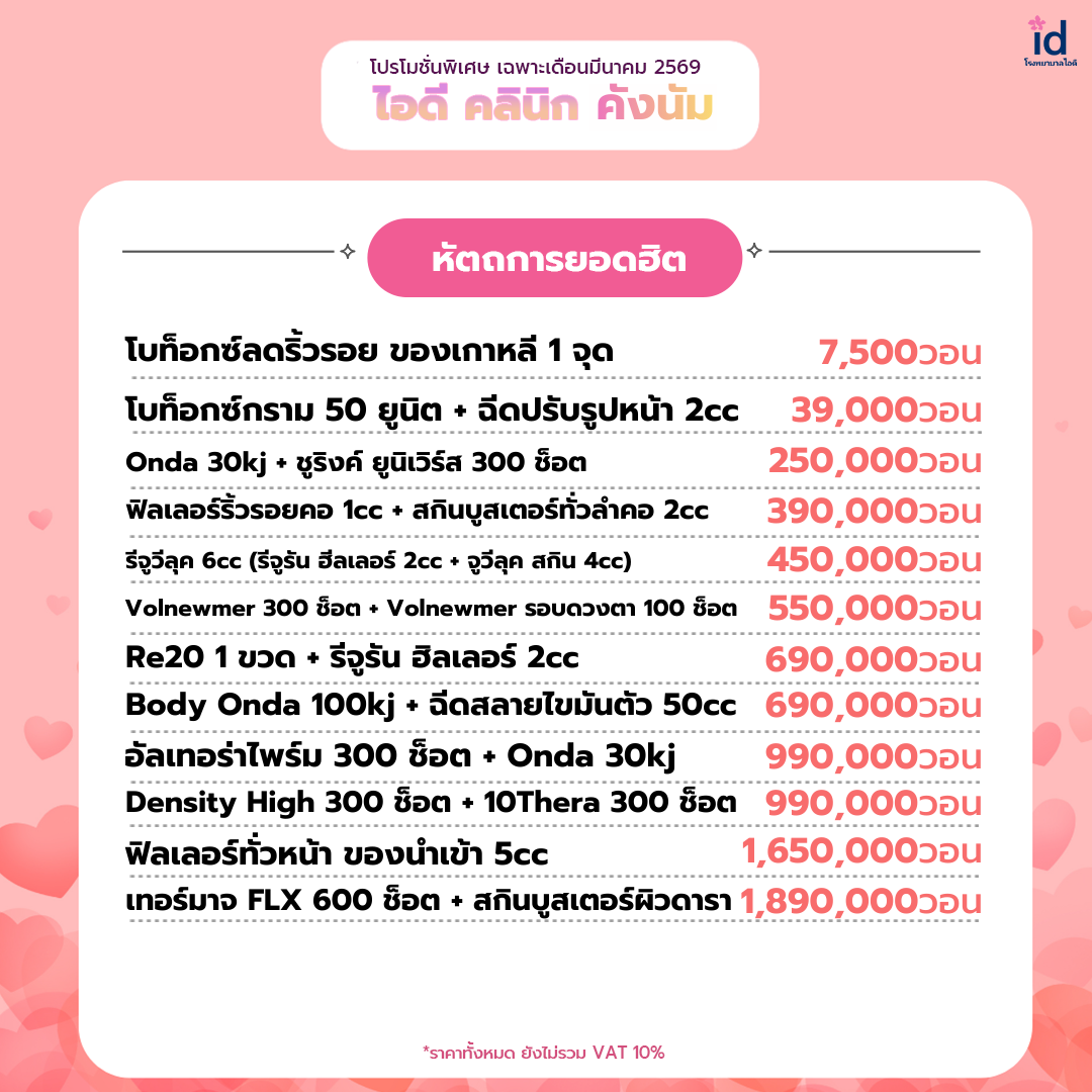 โปรโมชั่นเดือนมีนาคม