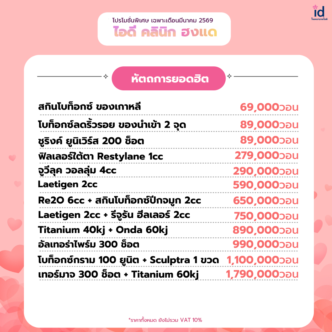 โปรโมชั่นเดือนมีนาคม