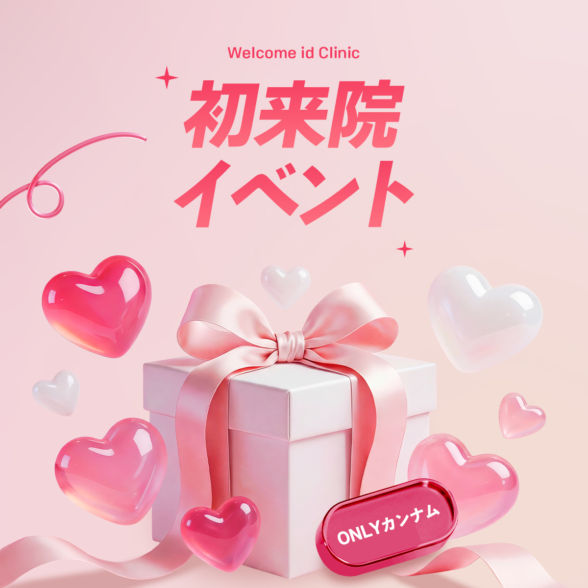 初来院イベント