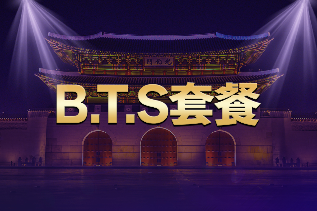 B.T.S. 套餐