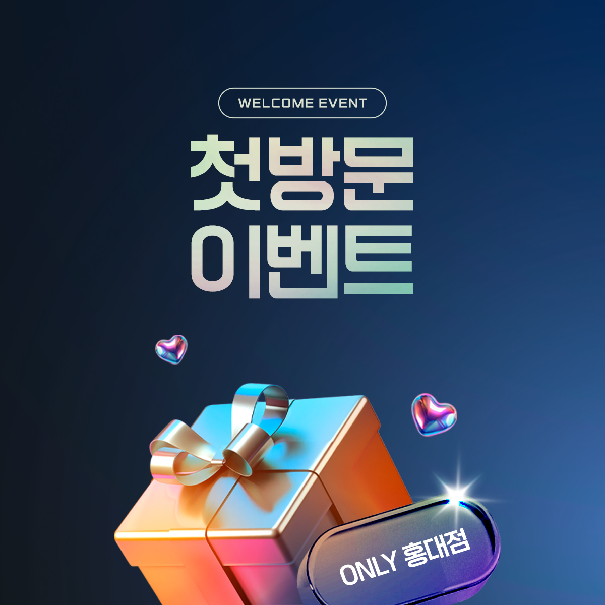 첫 방문 이벤트