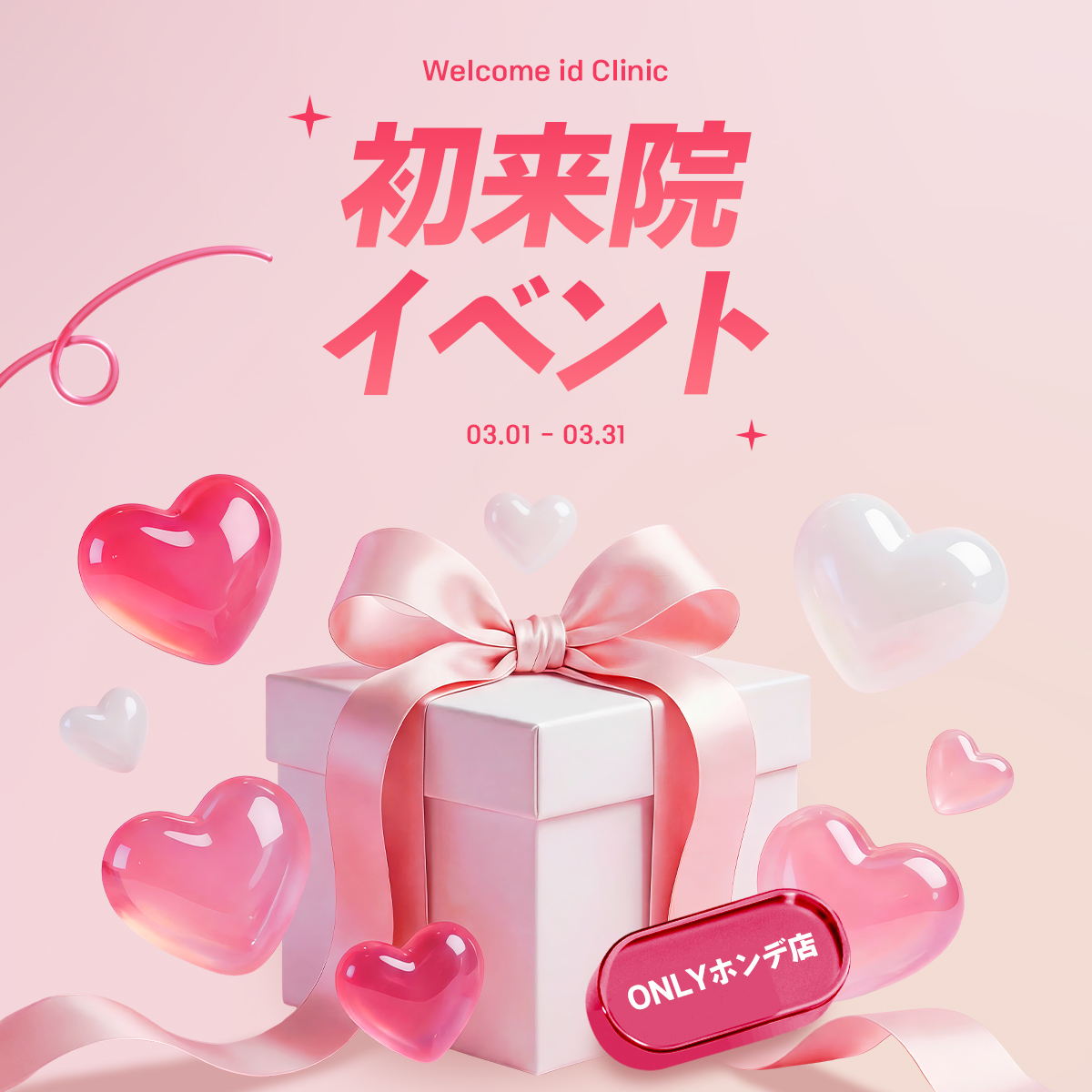 初来院イベント