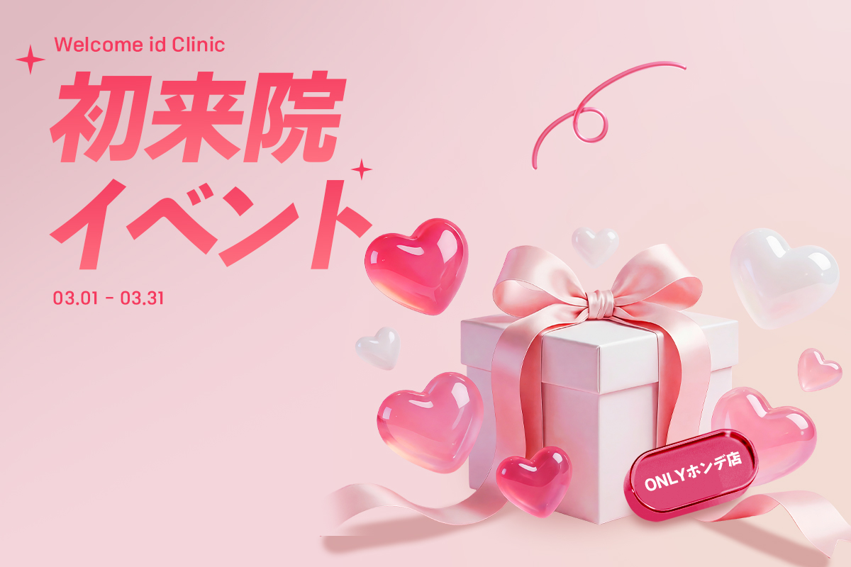 初来院イベント