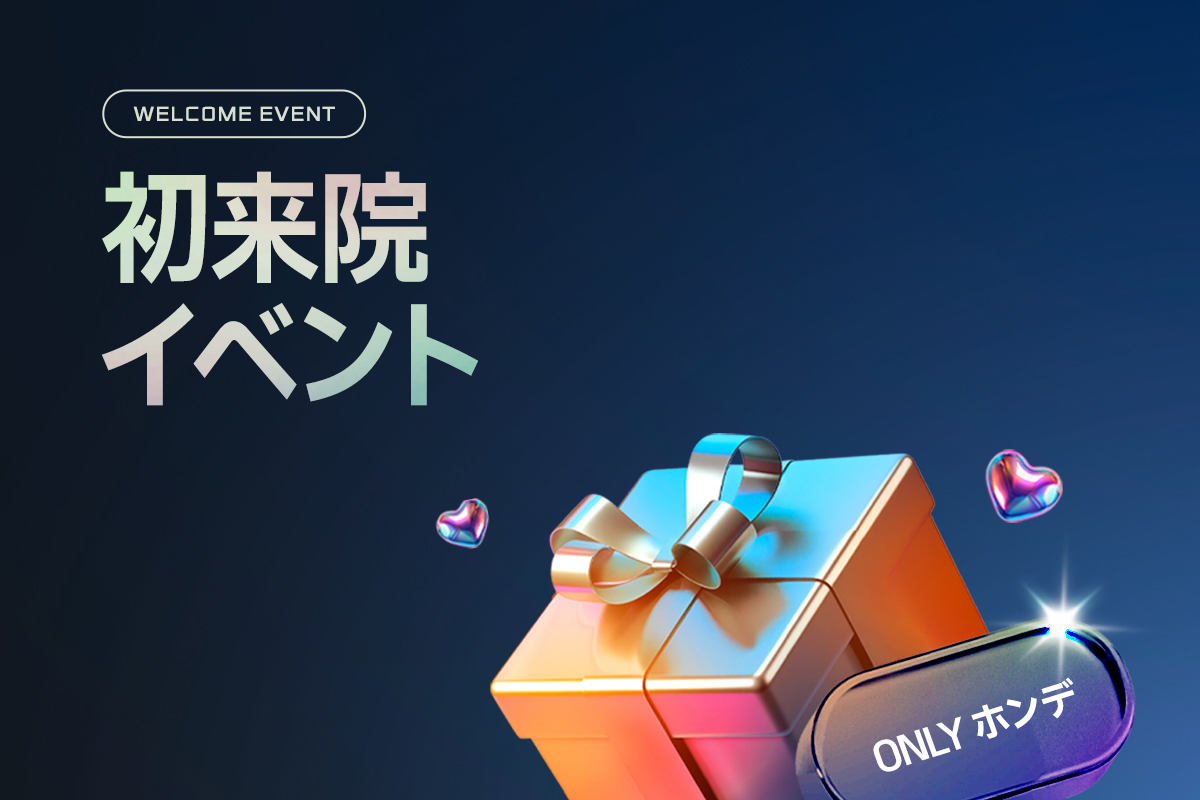 初来院イベント