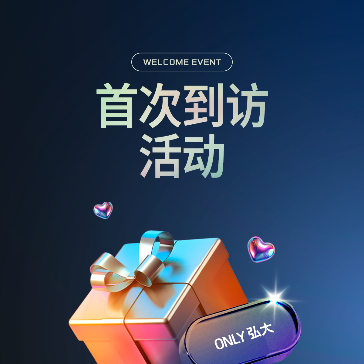 首次到访活动