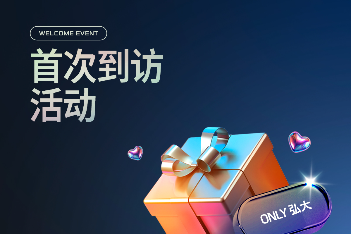 首次到访活动