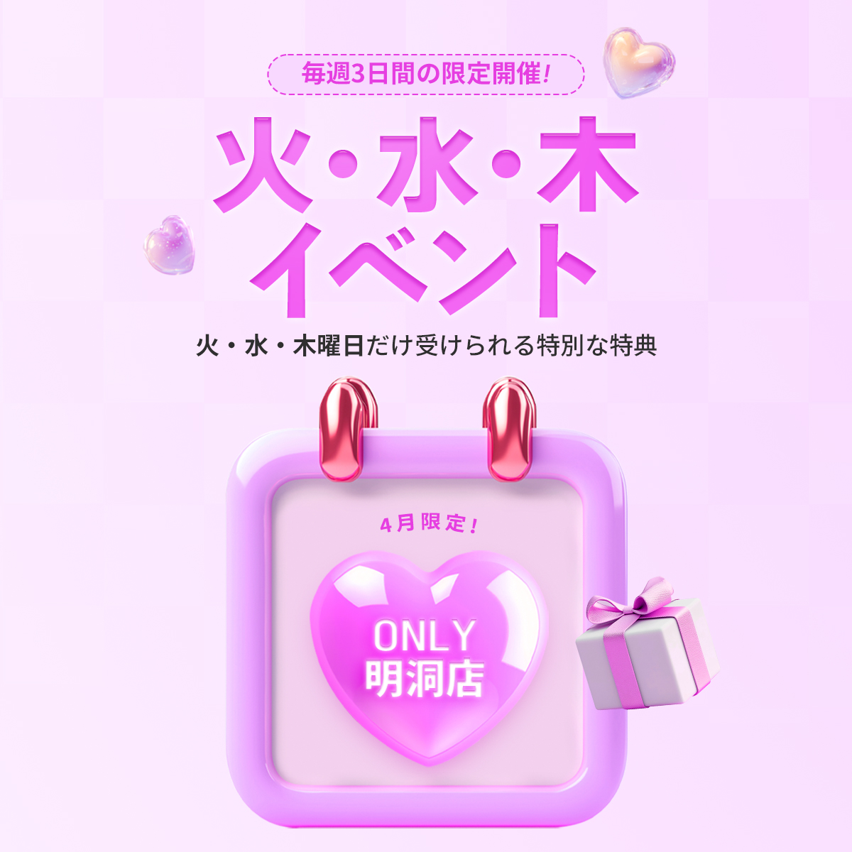 火・水・木イベント