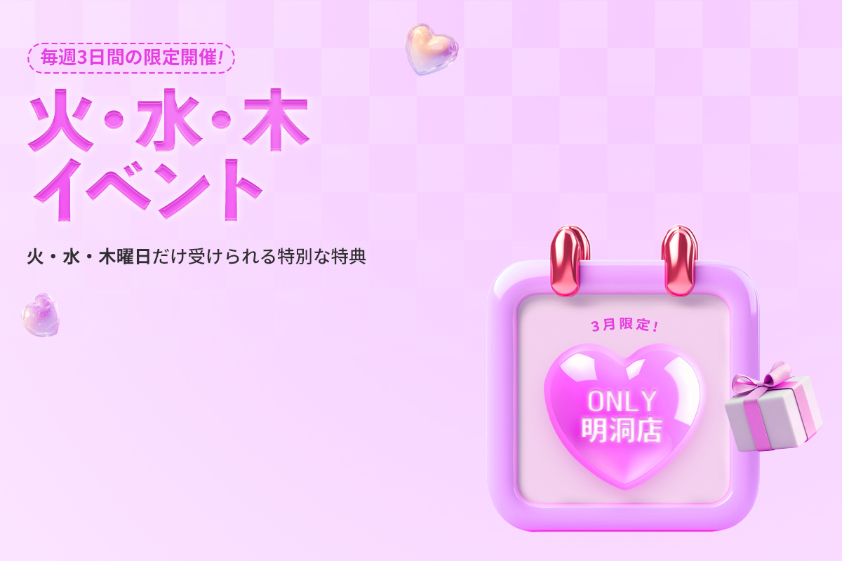 火・水・木イベント