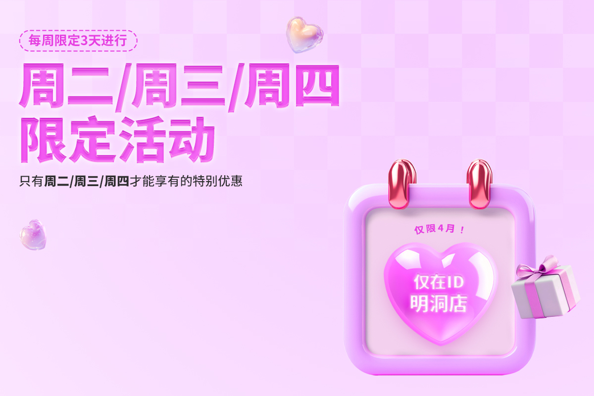 周二・周三・周四活动