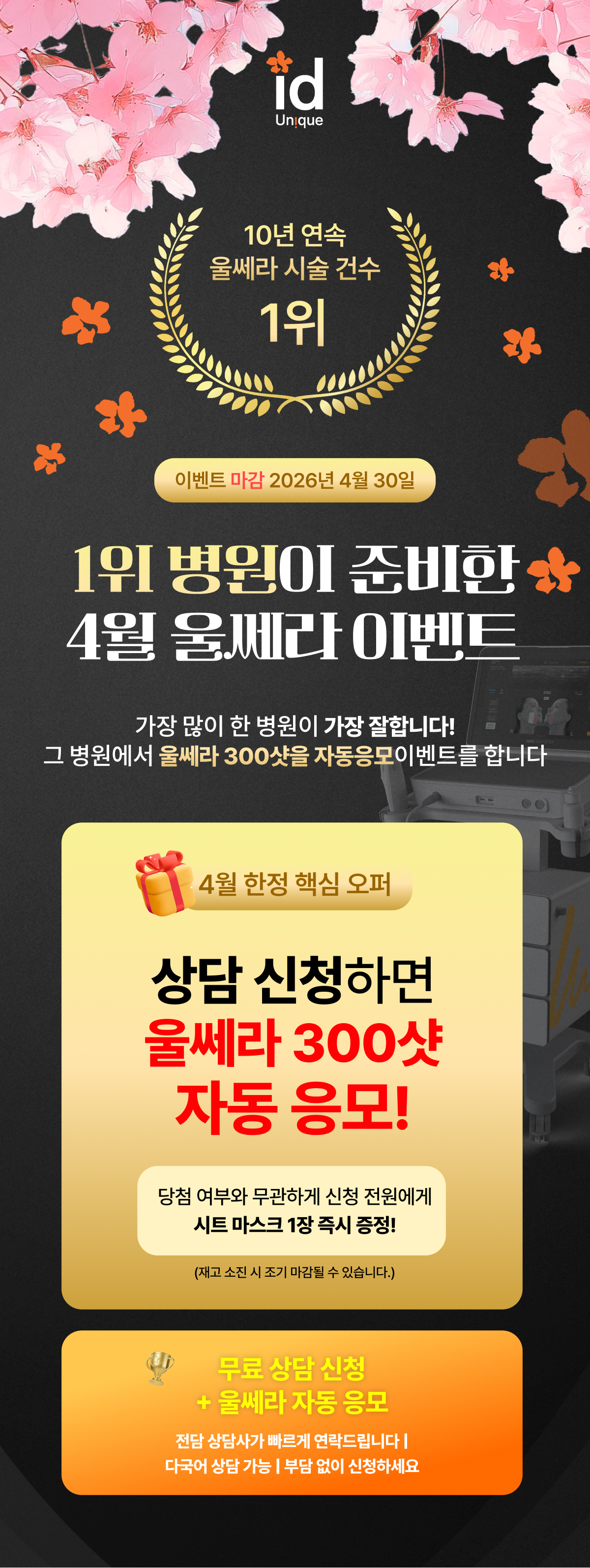 4월 울쎄라 300샷 자동응모 이벤트 상세 이미지 명동 1