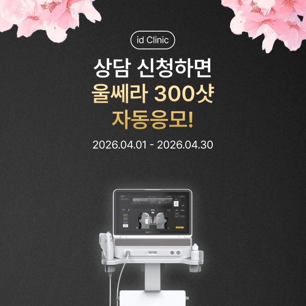 4월 울쎄라 300샷 자동응모 이벤트