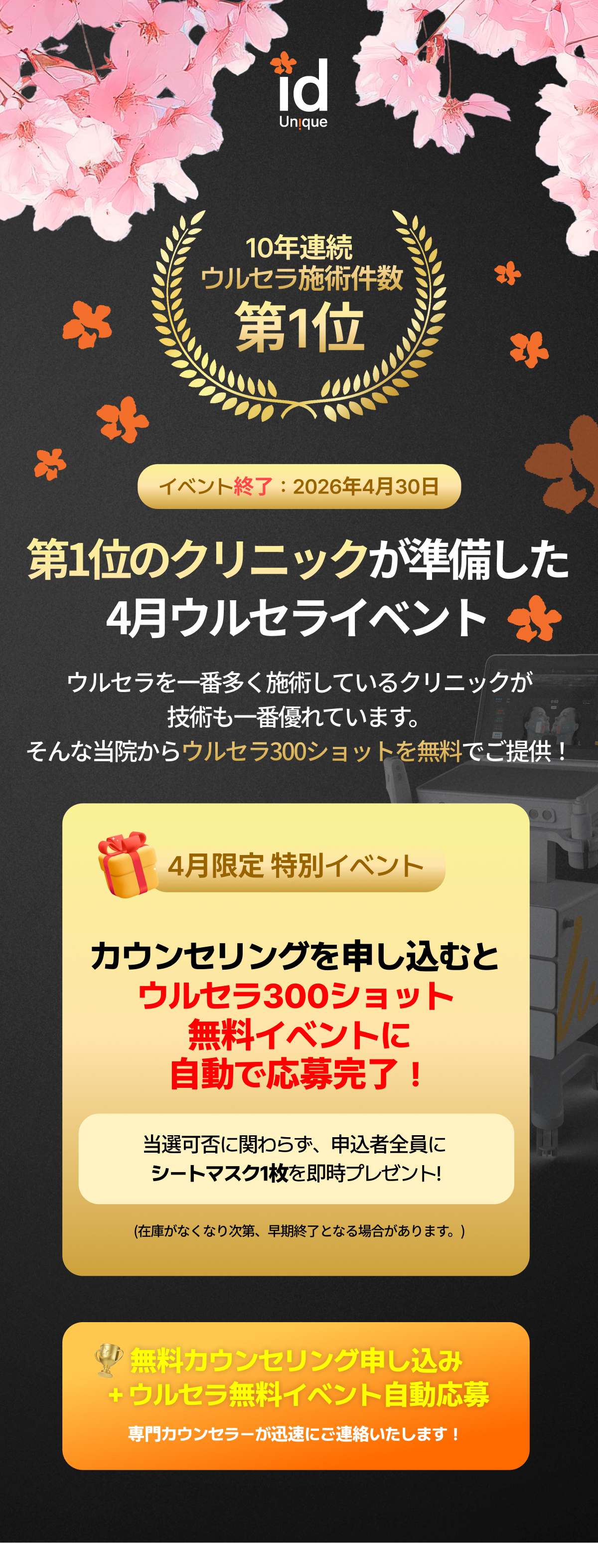 ウルセラ無料施術