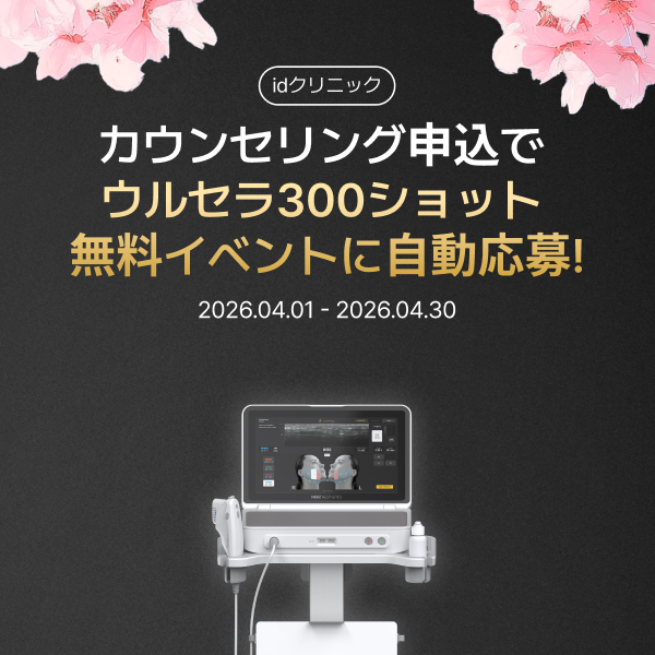 No.1クリニックが準備した4月ウルセライベント