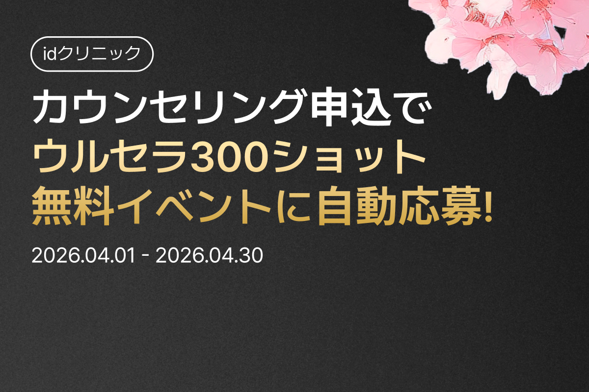 No.1クリニックが準備した4月ウルセライベント