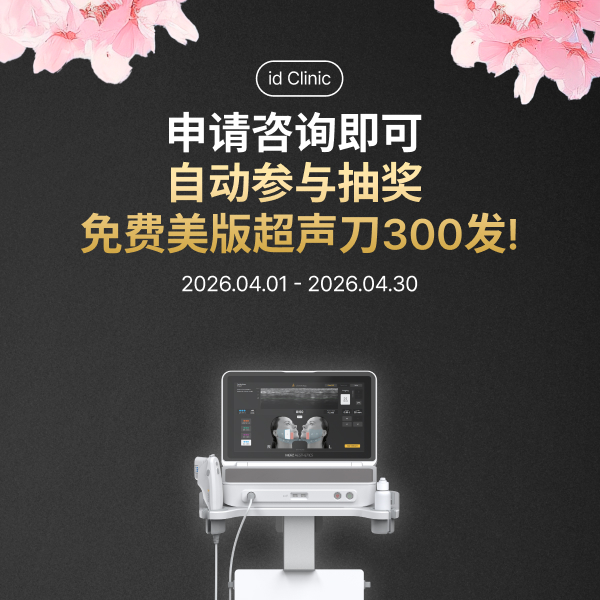 第1名医院准备的4月美版超声刀活动