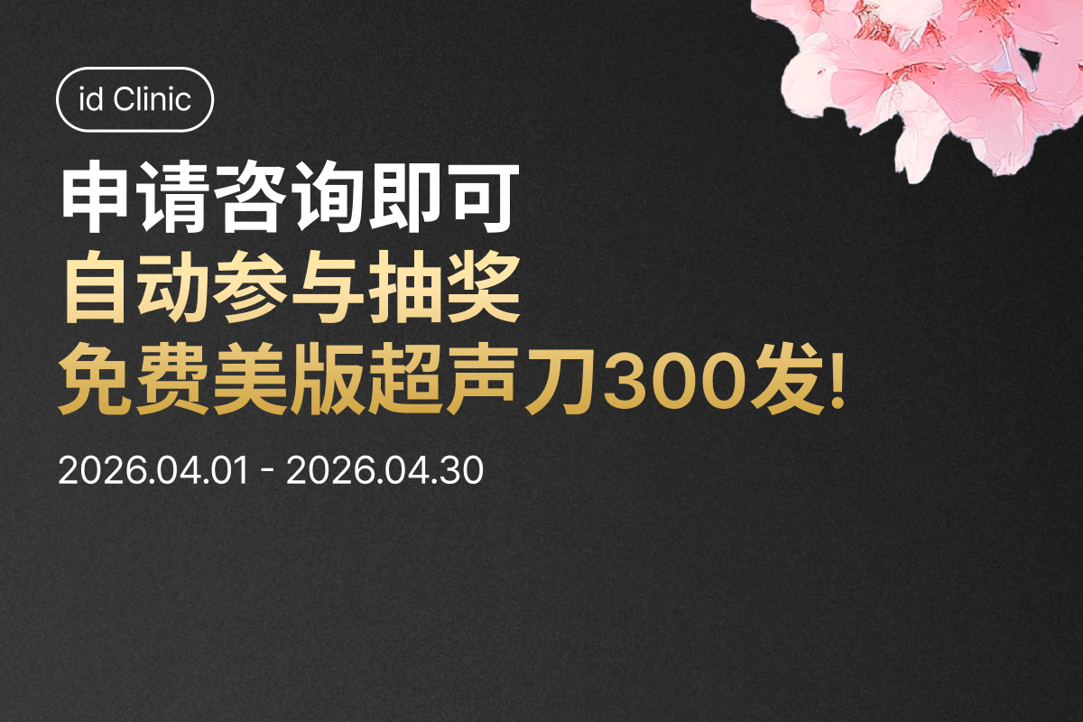 第1名医院准备的4月美版超声刀活动