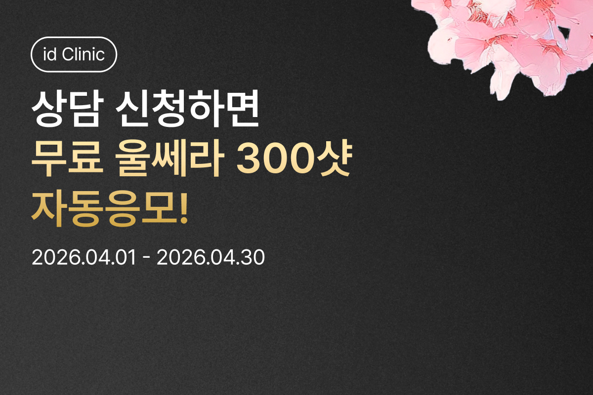 1위 병원이 준비한 4월 울쎄라 이벤트