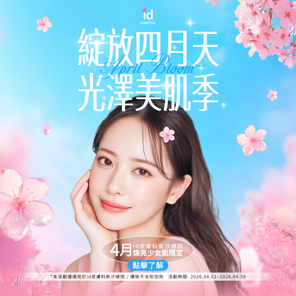 id 4月煥亮少女肌限定