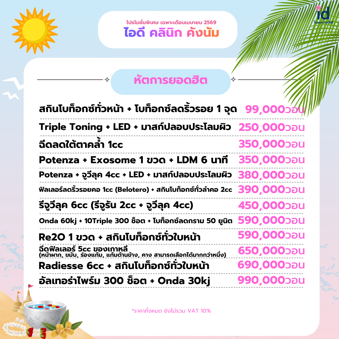 โปรโมชั่นเดือนเมษายน