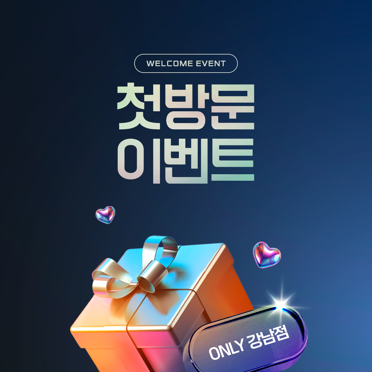 첫방문(1회 체험가) 이벤트